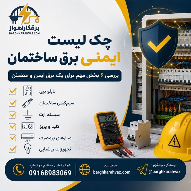 چک لیست ایمنی برق ساختمان