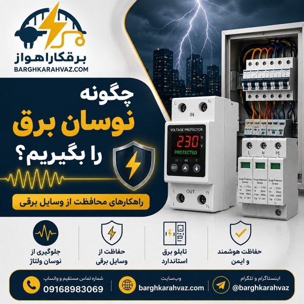چگونه نوسان برق را بگیریم؟ راهنمای محافظت از وسایل برقی