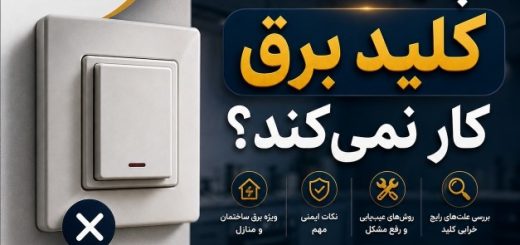 چرا کلید برق کار نمی‌کند؟ بررسی علت‌ها و روش رفع مشکل کلید برق ساختمان