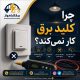 چرا کلید برق کار نمی‌کند؟ بررسی علت‌ها و روش رفع مشکل کلید برق ساختمان