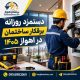دستمزد روزانه برقکار در اهواز ۱۴۰۵ | جدول روزمزد برقکار و شاگرد