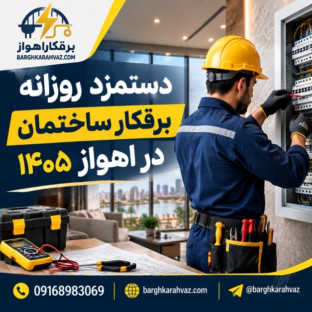 دستمزد روزانه برقکار در اهواز ۱۴۰۵ | جدول روزمزد برقکار و شاگرد