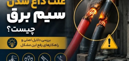 علت داغ شدن سیم برق چیست؟ بررسی ۷ دلیل اصلی