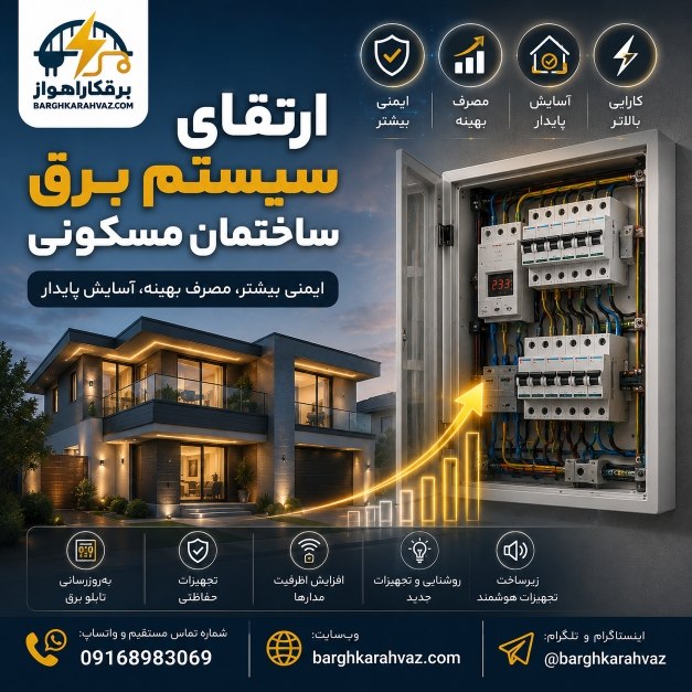 ارتقای سیستم برق ساختمان مسکونی؛ راهنمای کامل ارتقا