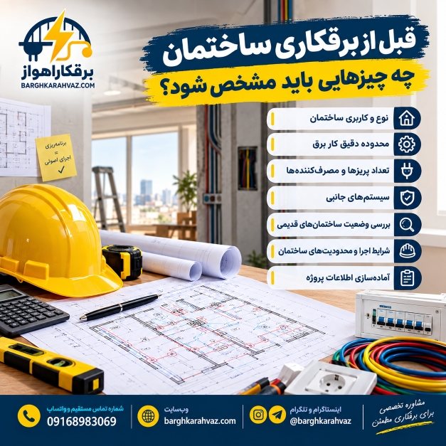 قبل از برقکاری ساختمان