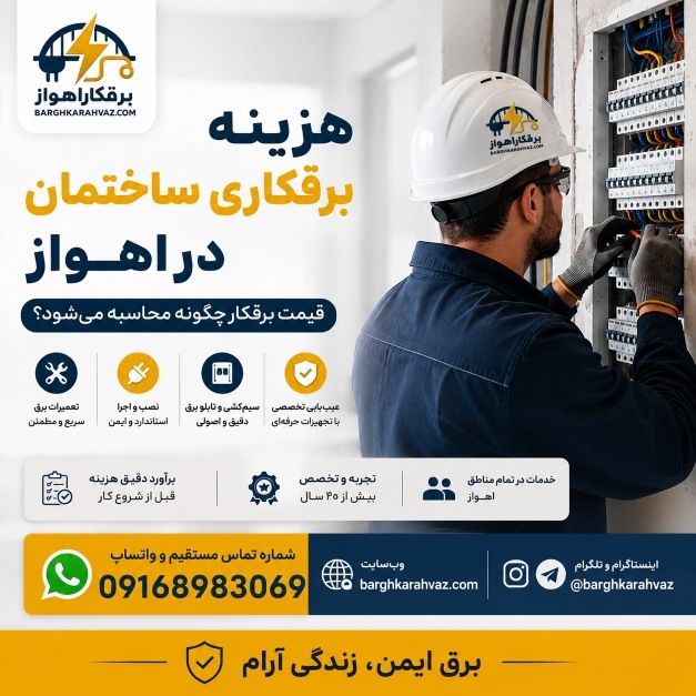 قیمت برقکاری ساختمان در اهواز چقدر است؟ عوامل مؤثر بر هزینه