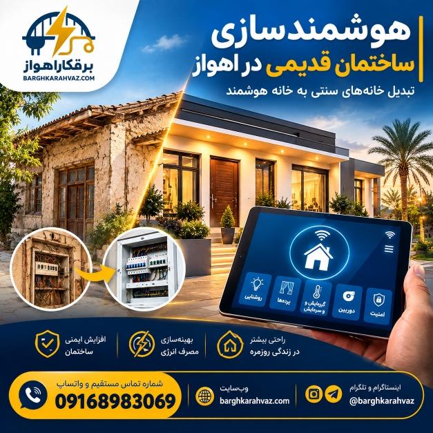 هوشمندسازی ساختمان قدیمی در اهواز؛ تبدیل خانه‌های سنتی به خانه هوشمند