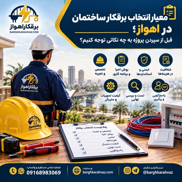 معیار انتخاب برقکار ساختمان در اهواز؛ چک‌لیست انتخاب متخصص مناسب