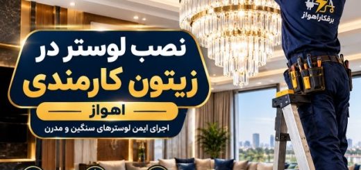 نصب لوستر در زیتون کارمندی اهواز؛ نصب ایمن و تخصصی
