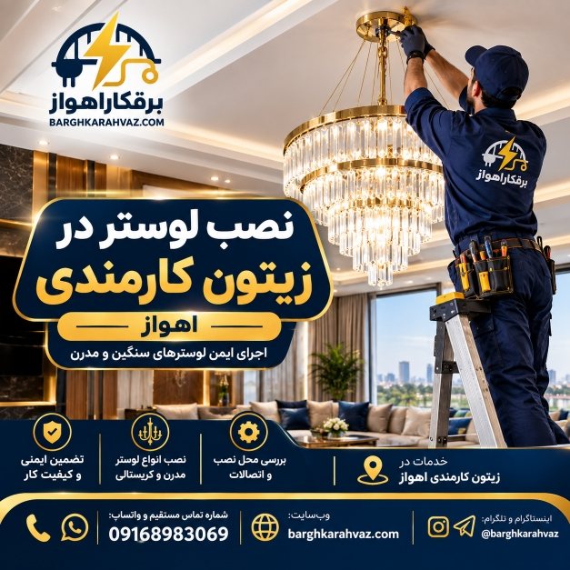 نصب لوستر در زیتون کارمندی اهواز؛ نصب ایمن و تخصصی