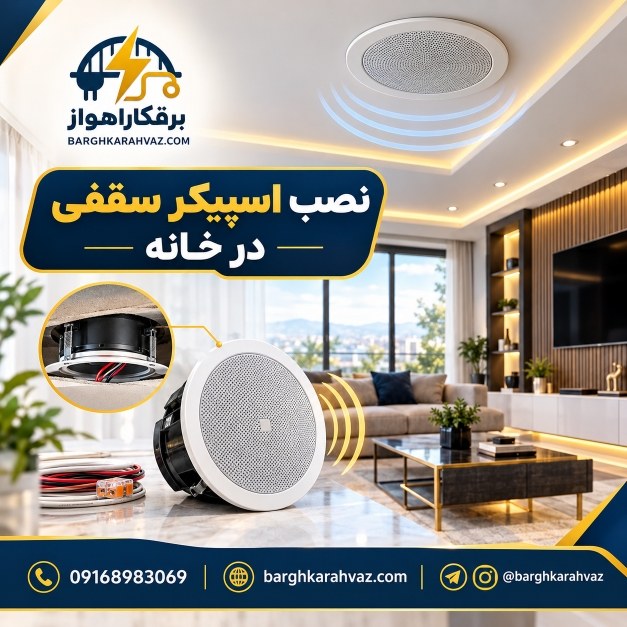 محل مناسب نصب اسپیکر سقفی در پذیرایی، اتاق و فضاهای مختلف