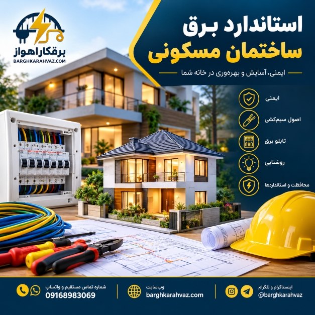 استاندارد برق ساختمان مسکونی؛ از سیم‌کشی تا حفاظت الکتریکی
