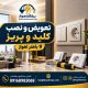 تعویض و نصب کلید و پریز در باهنر اهواز؛ اجرای تخصصی برق ساختمان