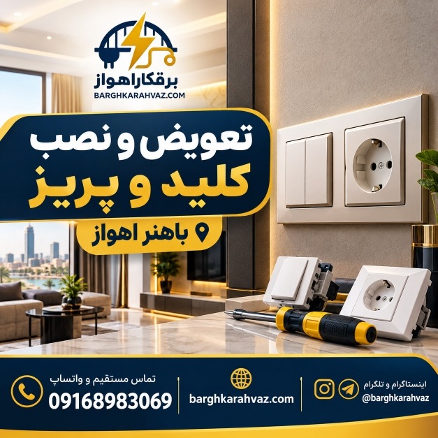 تعویض و نصب کلید و پریز در باهنر اهواز؛ اجرای تخصصی برق ساختمان