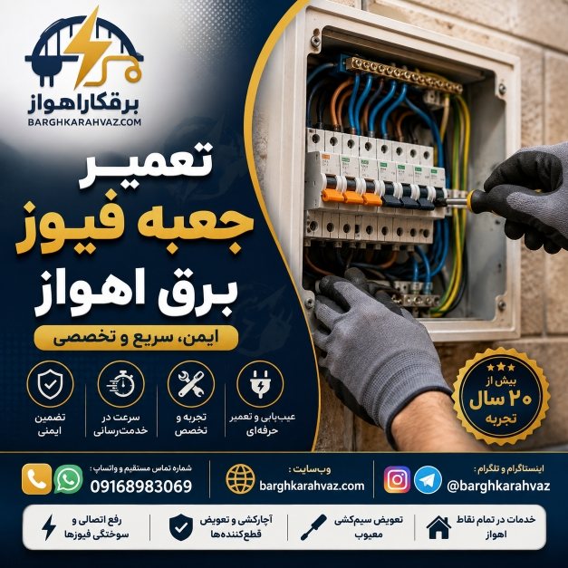 تعمیر جعبه فیوز برق اهواز | رفع خرابی و عیب‌یابی