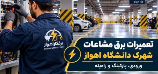 تعمیرات برق مشاعات شهرک دانشگاه اهواز؛ ورودی، پارکینگ و راه‌پله
