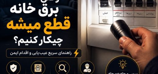 وقتی برق خانه قطع میشه چیکار کنیم؟ راهنمای عیب‌یابی برق