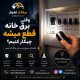 وقتی برق خانه قطع میشه چیکار کنیم؟ راهنمای عیب‌یابی برق