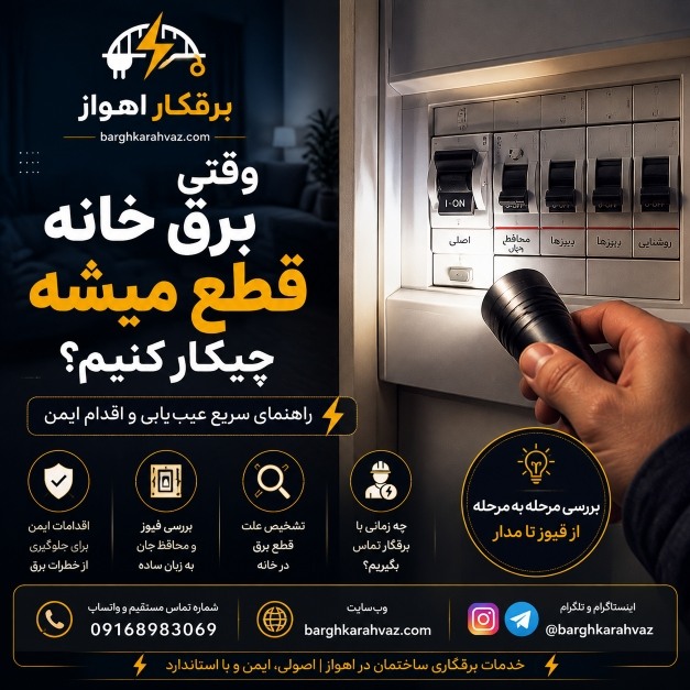 وقتی برق خانه قطع میشه چیکار کنیم؟ راهنمای عیب‌یابی برق